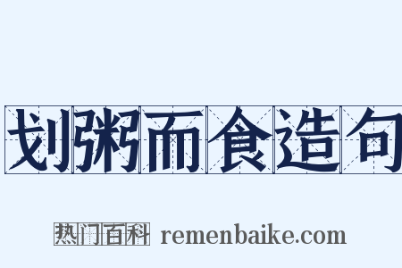 划粥而食造句是什么意思的图片